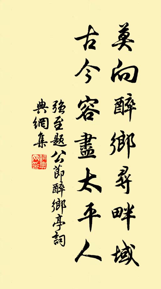 强至莫向醉乡寻畔域，古今容尽太平人书法作品欣赏