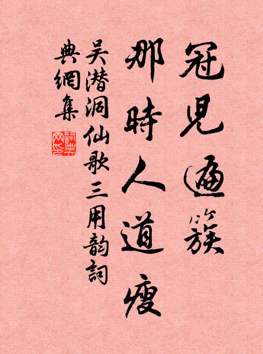 吴潜冠儿遍簇，那时人道瘦书法作品欣赏
