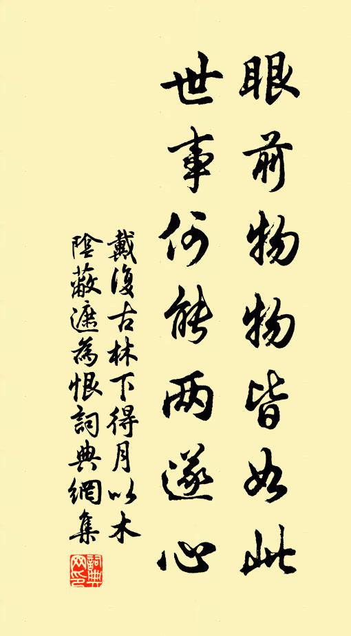 戴复古眼前物物皆如此，世事何能两遂心书法作品欣赏