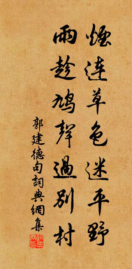郭建德烟连草色迷平野，雨趁鸠声过别村。书法作品欣赏