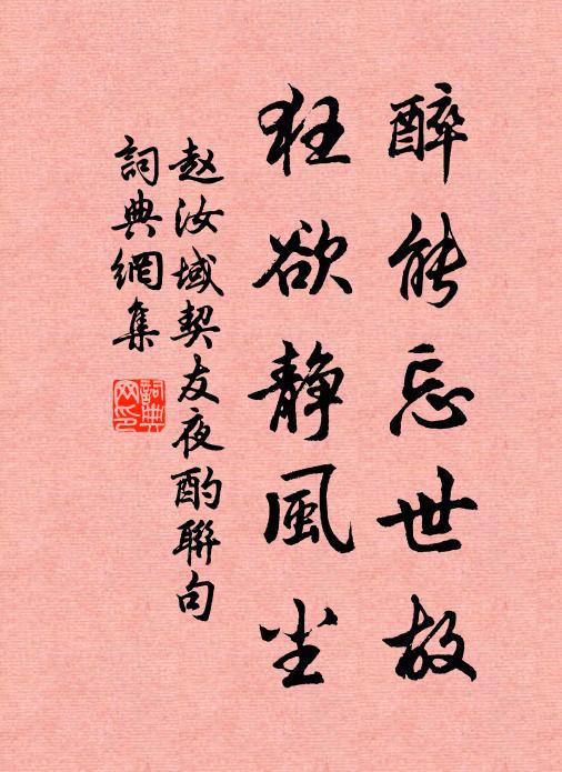 赵汝域醉能忘世故，狂欲静风尘书法作品欣赏