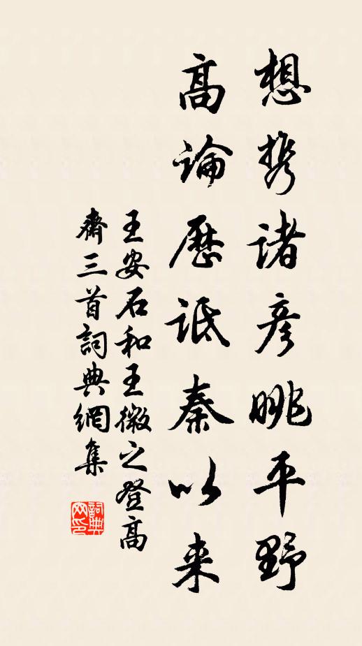 王安石想携诸彦眺平野，高论历诋秦以来书法作品欣赏