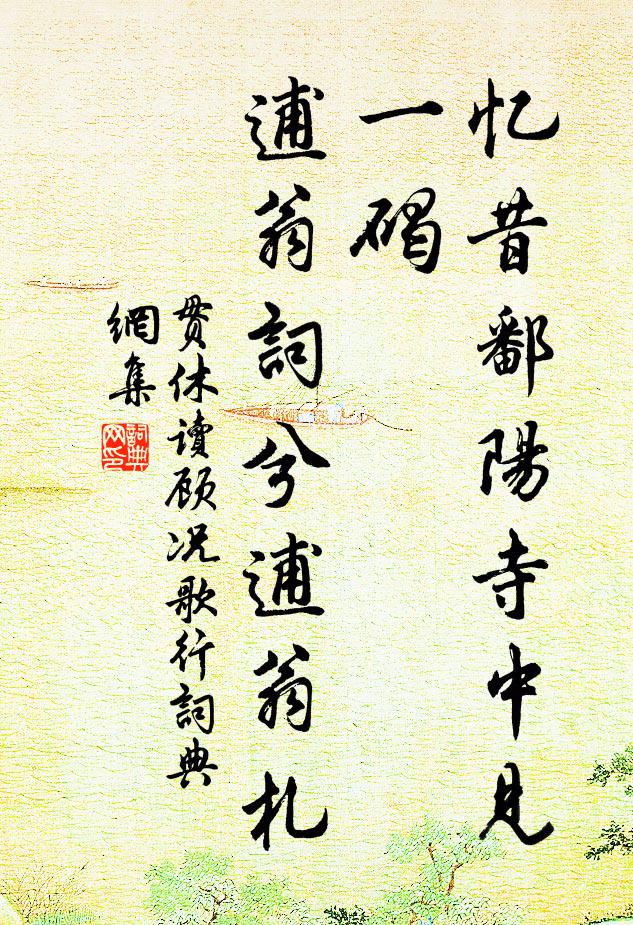 贯休忆昔鄱阳寺中见一碣，逋翁词兮逋翁札书法作品欣赏