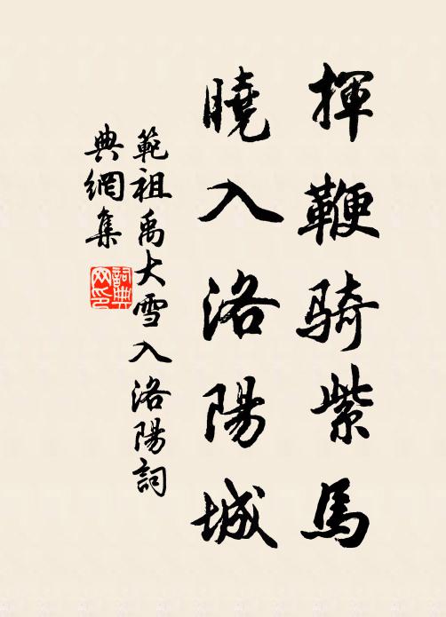 范祖禹挥鞭骑紫马，晓入洛阳城书法作品欣赏