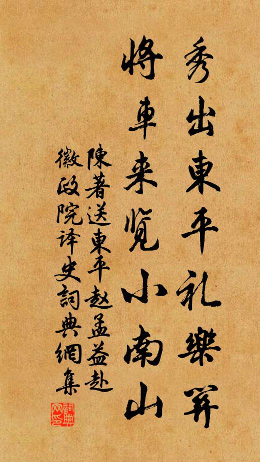 陈著秀出东平礼乐关，将车来览小南山书法作品欣赏