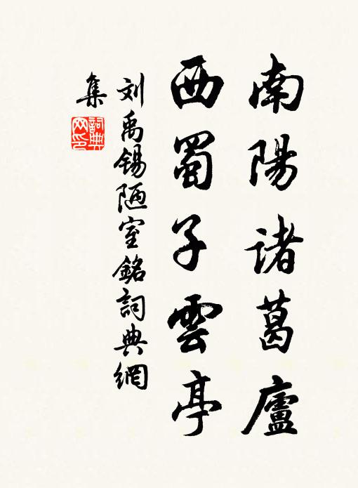 刘禹锡南阳诸葛庐，西蜀子云亭书法作品欣赏