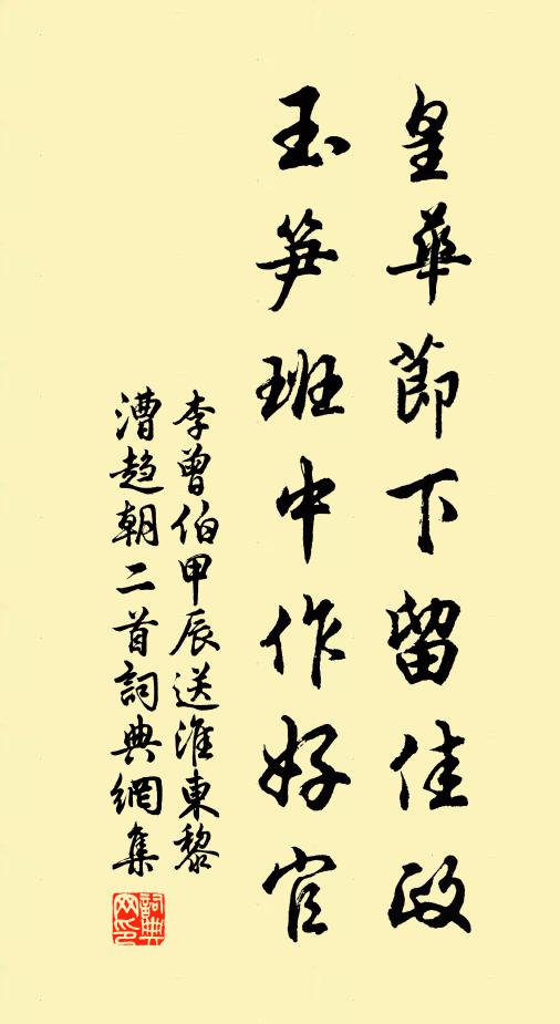 李曾伯皇华节下留佳政，玉笋班中作好官书法作品欣赏