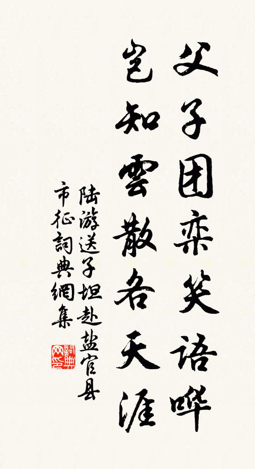陆游父子团栾笑语哗，岂知云散各天涯书法作品欣赏