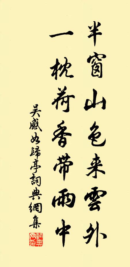 吴感半窗山色来云外，一枕荷香带雨中书法作品欣赏