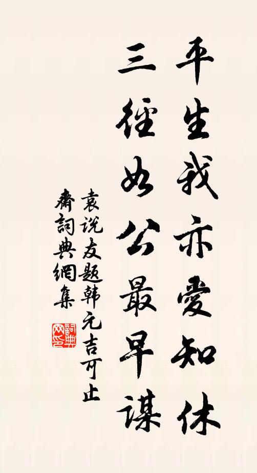 袁说友平生我亦爱知休，三径如公最早谋书法作品欣赏