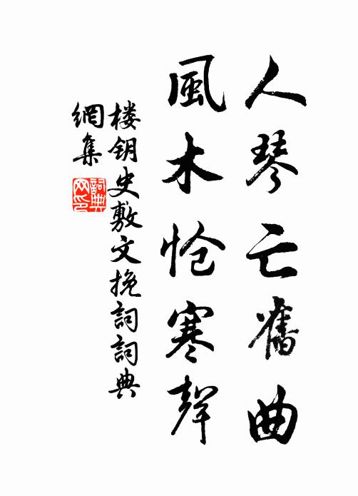 楼钥人琴亡旧曲，风木怆寒声书法作品欣赏