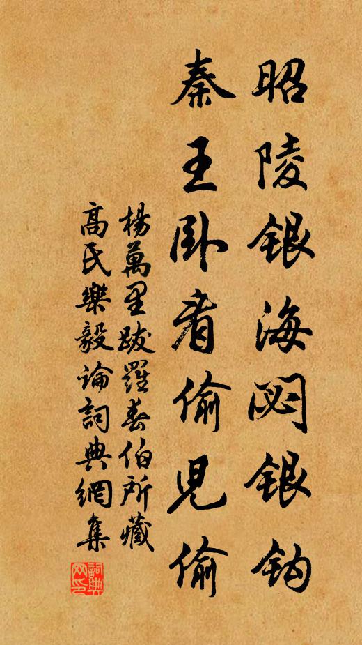 杨万里昭陵银海閟银钩，秦王卧看偷儿偷书法作品欣赏