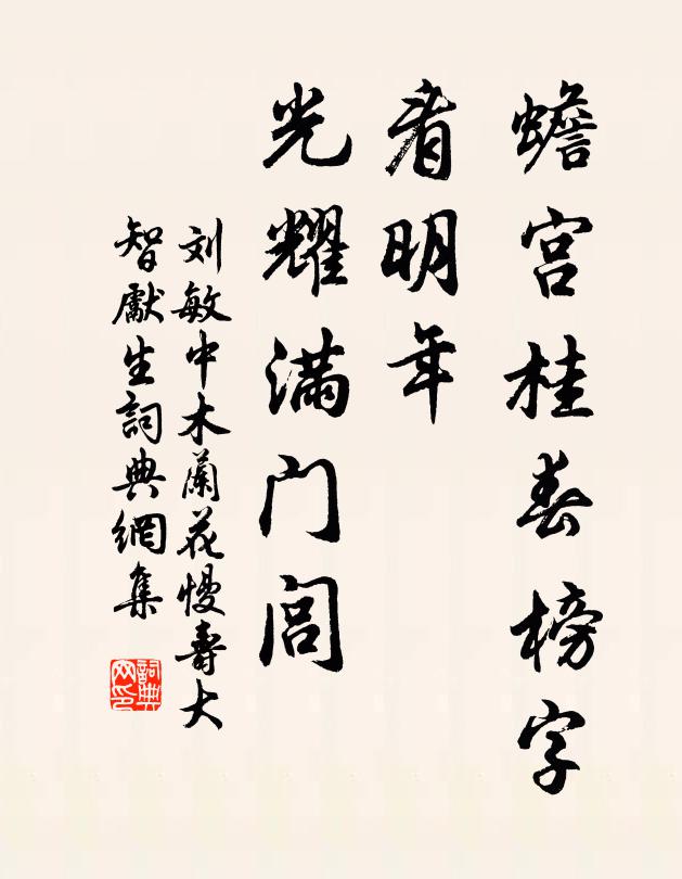 刘敏中蟾宫桂春榜字，看明年、光耀满门闾书法作品欣赏