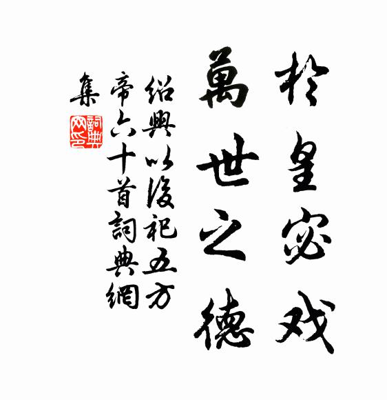 佚名于皇宓戏，万世之德书法作品欣赏