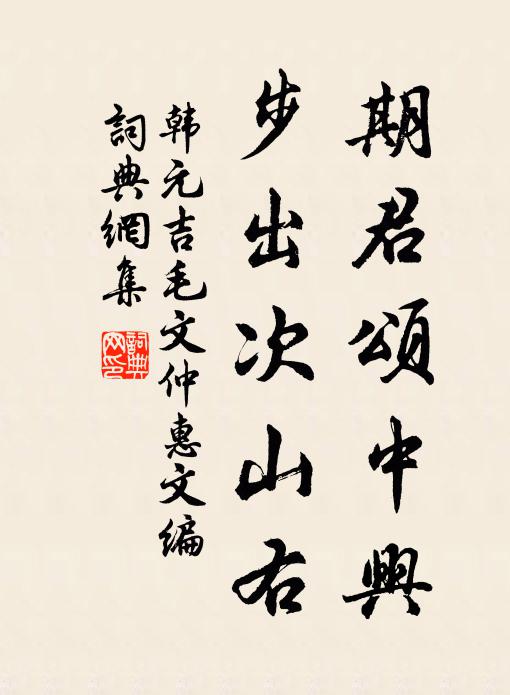 韩元吉期君颂中兴，步出次山右书法作品欣赏