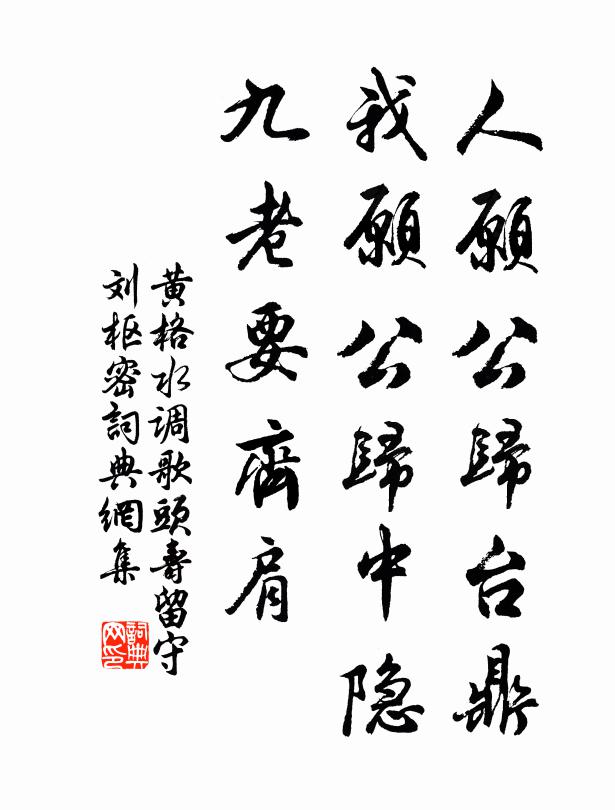 黄格人愿公归台鼎，我愿公归中隐，九老要齐肩书法作品欣赏