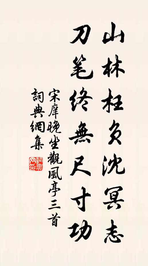 宋庠山林枉负沈冥志，刀笔终无尺寸功书法作品欣赏