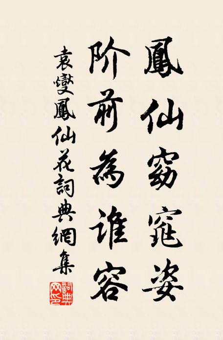 袁燮凤仙窈窕姿，阶前为谁容书法作品欣赏