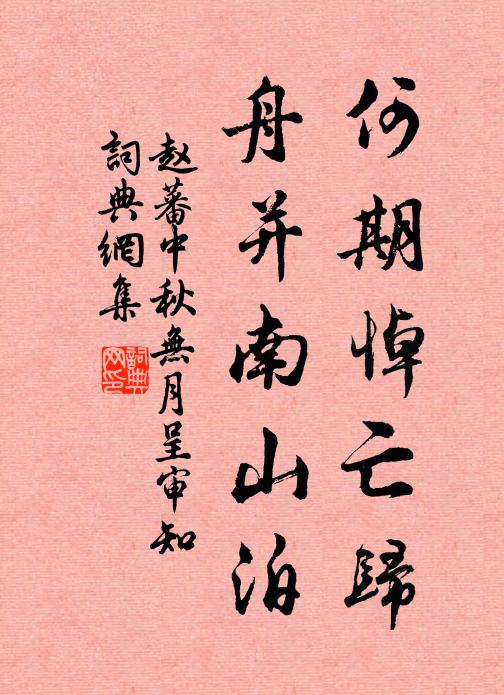 赵蕃何期悼亡归，舟并南山泊书法作品欣赏