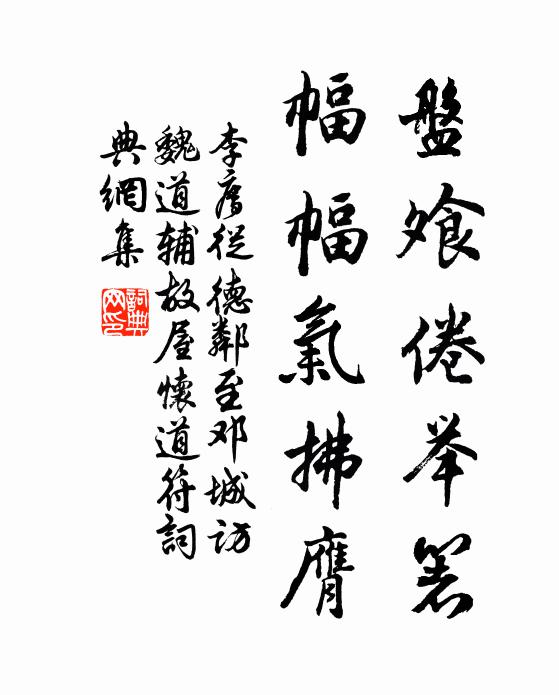 李廌盘飧倦举箸，幅幅气拂膺书法作品欣赏