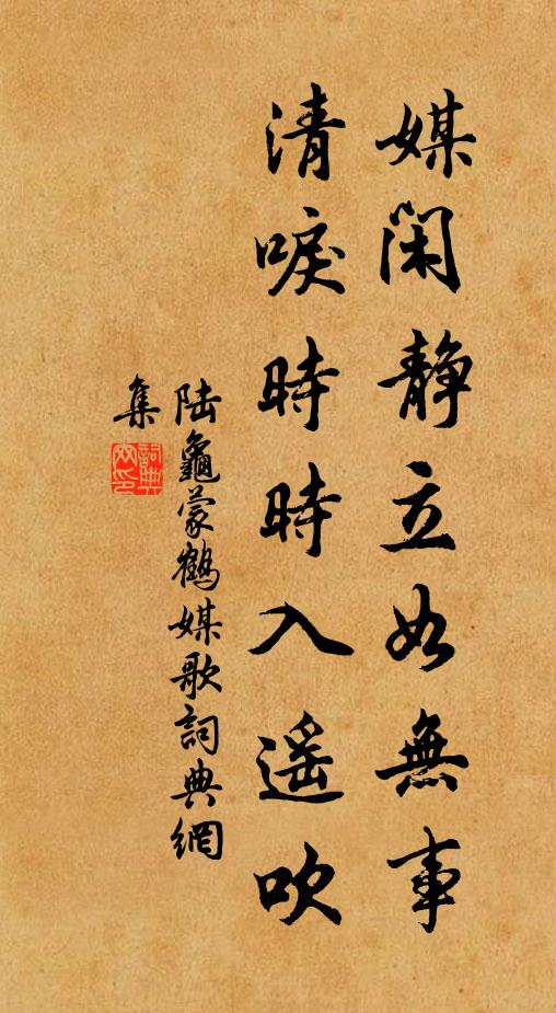 陆龟蒙媒闲静立如无事，清唳时时入遥吹书法作品欣赏