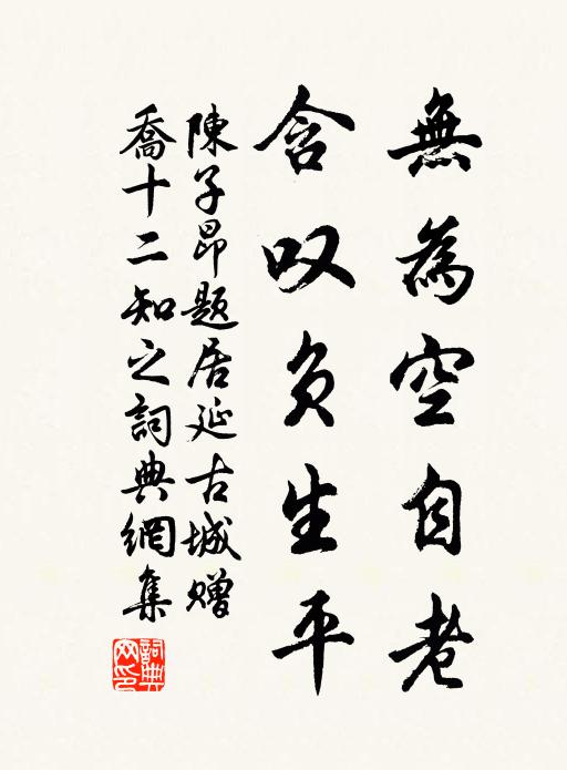 陈子昂无为空自老，含叹负生平书法作品欣赏