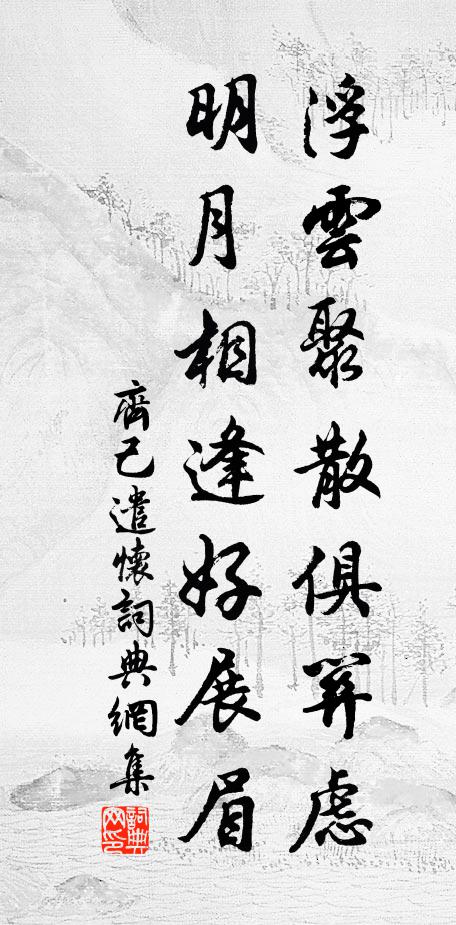 齐己浮云聚散俱关虑，明月相逢好展眉书法作品欣赏