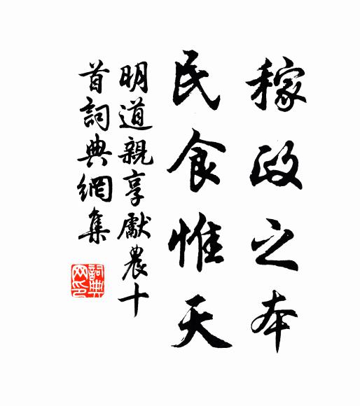 佚名稼政之本，民食惟天书法作品欣赏