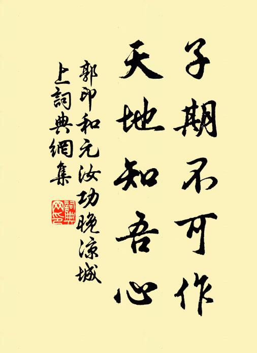 郭印子期不可作，天地知吾心书法作品欣赏