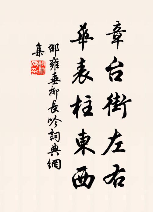 邵雍章台街左右，华表柱东西书法作品欣赏