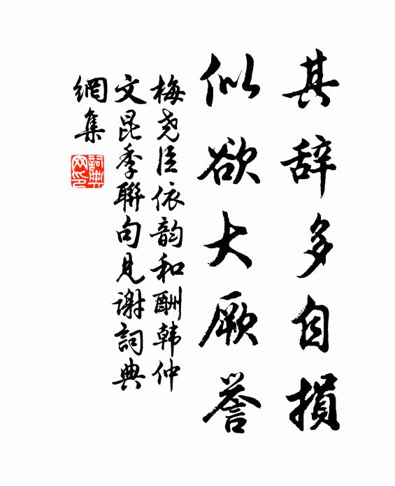 梅尧臣其辞多自损,似欲大厥誉书法作品欣赏