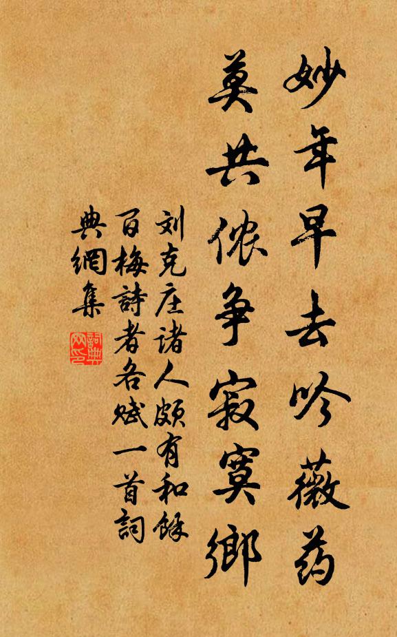 刘克庄妙年早去吟薇药，莫共侬争寂寞乡书法作品欣赏