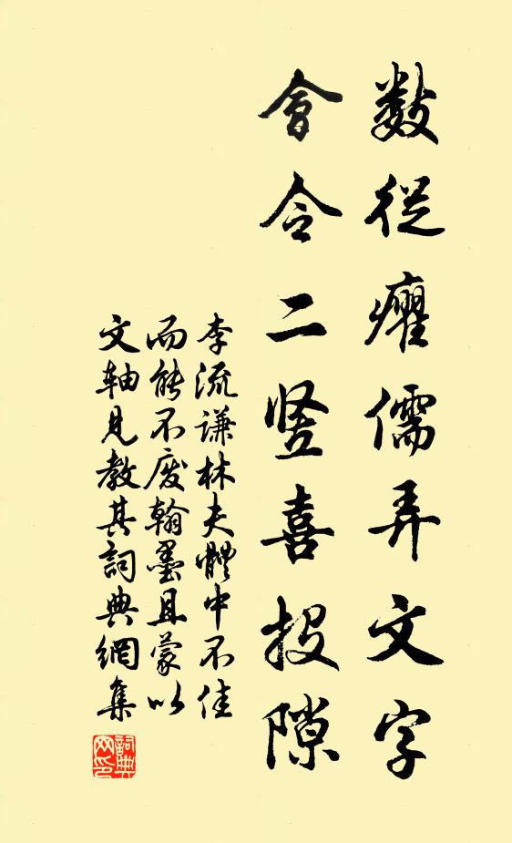李流谦数从癯儒弄文字，会令二竖喜投隙书法作品欣赏