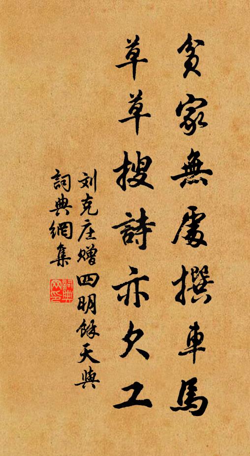 刘克庄贫家无处撰车马，草草搜诗亦欠工书法作品欣赏
