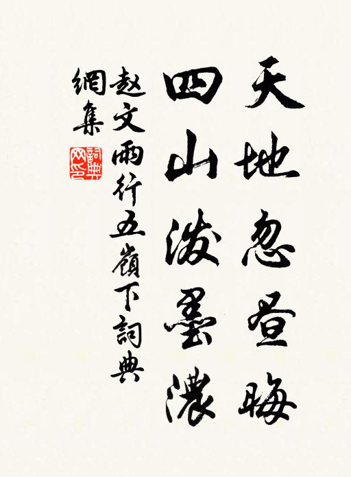 赵文天地忽昼晦，四山泼墨浓书法作品欣赏