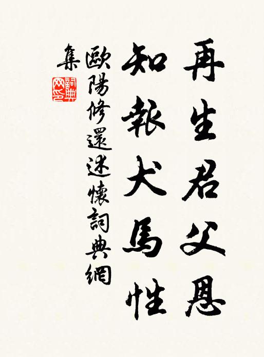 欧阳修再生君父恩，知报犬马性书法作品欣赏