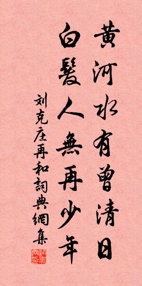 刘克庄黄河水有曾清日，白发人无再少年书法作品欣赏