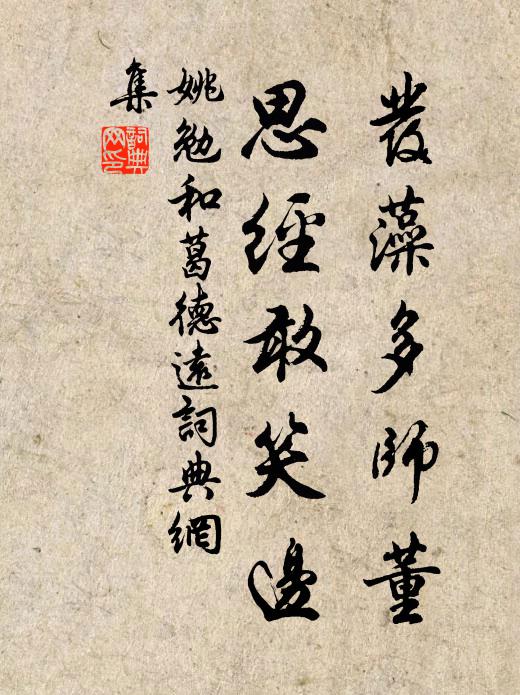 姚勉发藻多师董，思经敢笑边书法作品欣赏