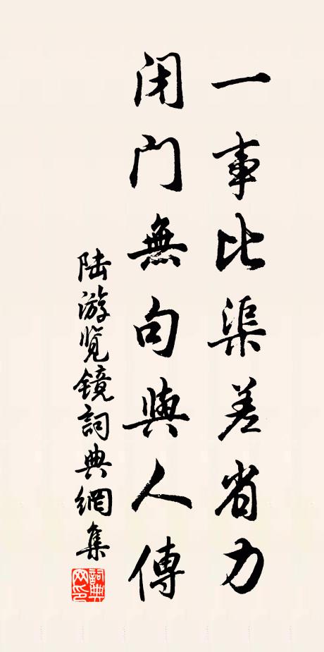 陆游一事比渠差省力，闭门无句与人传书法作品欣赏
