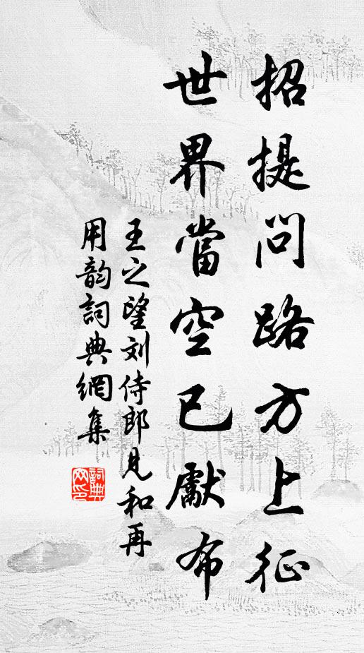 王之望招提问路方上征，世界当空已先布书法作品欣赏