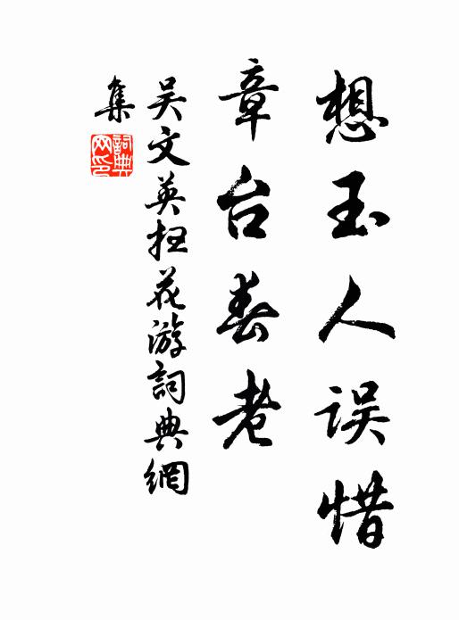 吴文英想玉人误惜，章台春老书法作品欣赏