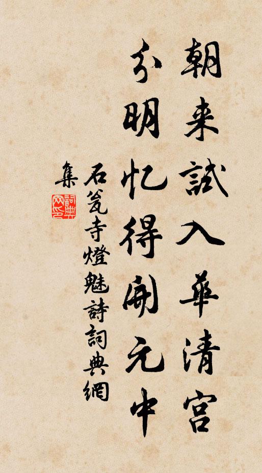 佚名朝来试入华清宫，分明忆得开元中书法作品欣赏