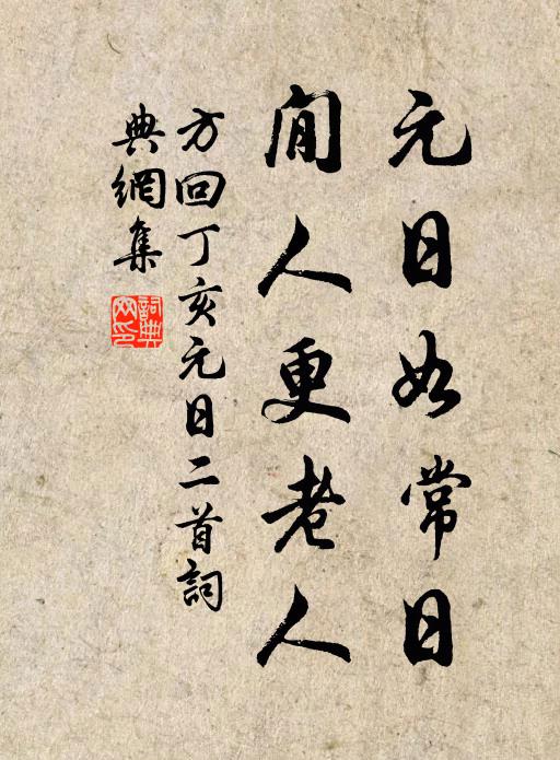 方回元日如常日，閒人更老人书法作品欣赏