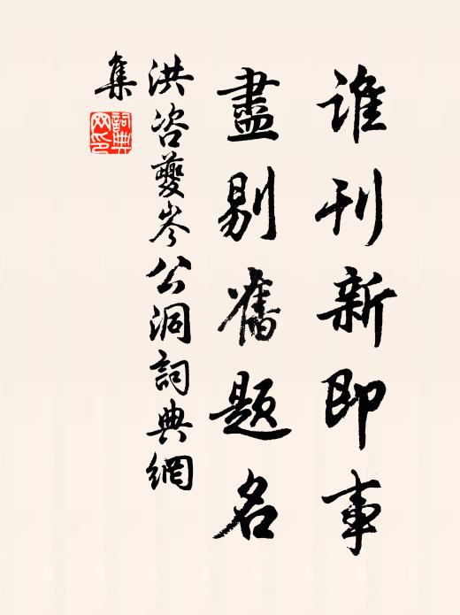 洪咨夔谁刊新即事，尽剔旧题名书法作品欣赏