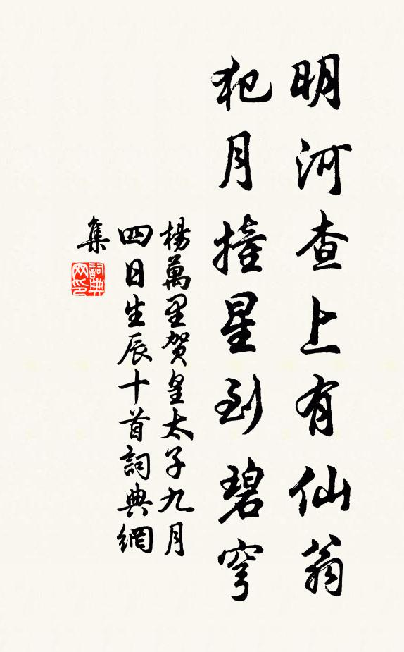 杨万里明河查上有仙翁，犯月撞星到碧穹书法作品欣赏