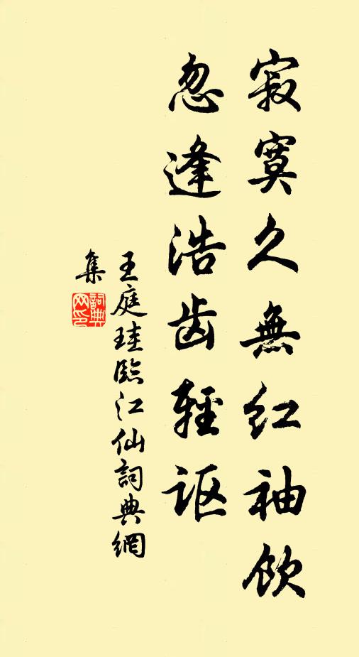 王庭珪寂寞久无红袖饮，忽逢浩齿轻讴书法作品欣赏