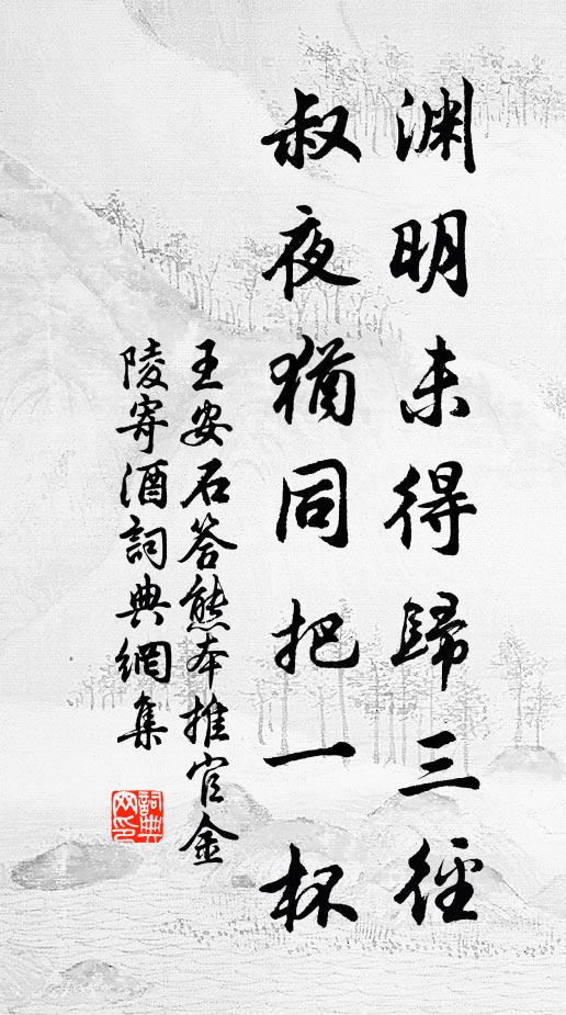 王安石渊明未得归三径，叔夜犹同把一杯书法作品欣赏