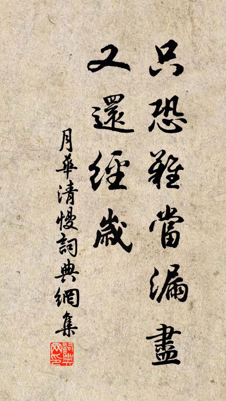 佚名只恐难当漏尽，又还经岁书法作品欣赏