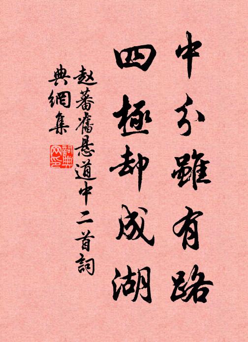 赵蕃中分虽有路，四极却成湖书法作品欣赏