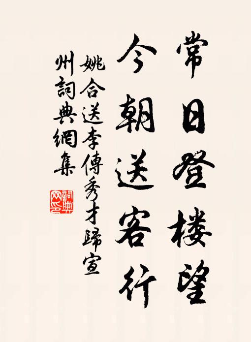 姚合常日登楼望，今朝送客行书法作品欣赏
